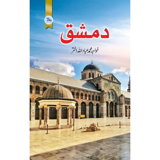 Damishq - دمشق