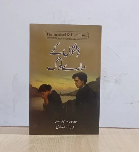 The Insulted and Humiliated By Fyodor Dostoevsky Urdu Edition